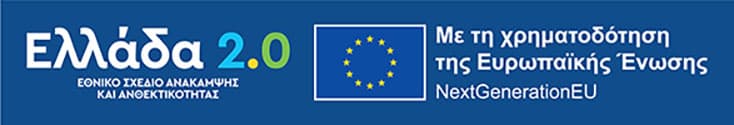 Ελλάδα 2.0 — Με τη χρηματοδότηση της Ευρωπαϊκής Ένωσης, NextGenerationEU